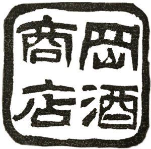 岡酒商店ロゴ